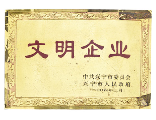 文明企业